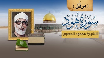 الشيخ الحصري - سورة هود (مرتّل) - جودة عالية Mahmoud Al-Hussary II Hud HD