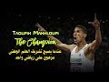 فيلم نادر على البطل الأولمبي توفيق مخلوفي | Taoufik Makhloufi The Champion