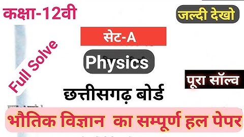 Cg board 12th class physics set-A full answer key || 12th class physics paper solved 2021 || cgbse