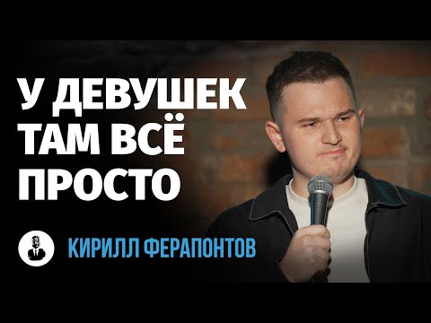 Кирилл Ферапонтов Взлеты и падения  Стендап клуб представляет