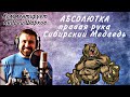 Абсолютка Медведь. Правая рука. Комментатор Андрей Шарков. Absolute right hand.Siberian Bear 2021.