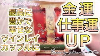 金運✨仕事運UP✨✨あなたとお相手様は最高に豊かで幸せなツインレイカップルです☺️🌈