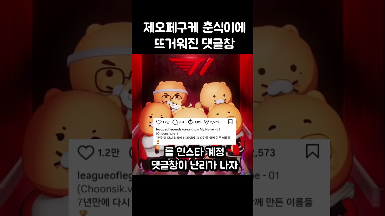제오페구케 춘식이 만들고 사서 욕먹은 LCKㄷㄷ