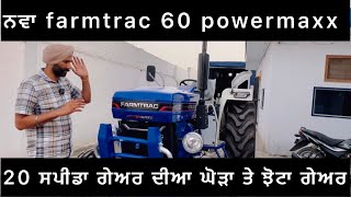 farmtrac 60 new model launch 2024 ਘੋੜਾ ਗੇਅਰ ਤੇ ਝੋਟਾ ਗੇਅਰ ਨਜਾਰਾ ਲਿਆ ਦਿਤਾ