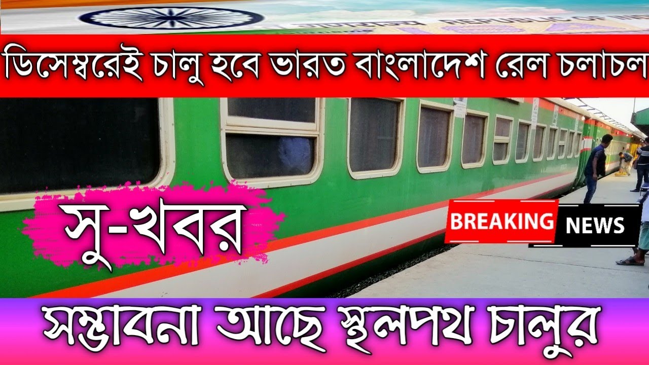 India Bangladesh tourist train Start in December |  ডিসেম্বরেই চালু হবে ভারত বাংলাদেশ  রেল চলাচল