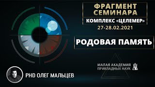 Родовая память | Олег Мальцев