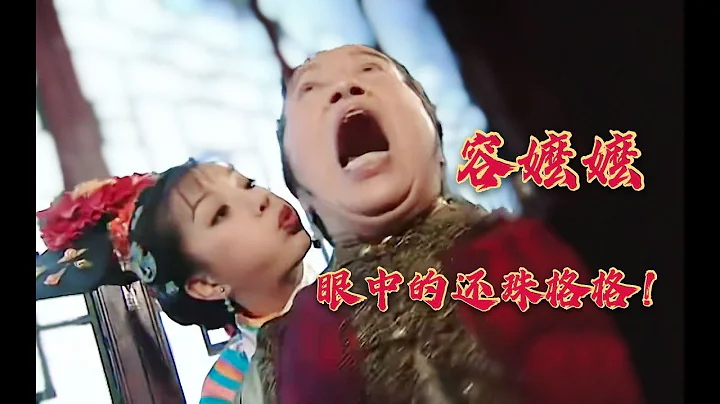 【影視雜談】容嬤嬤視角看還珠格格，不許笑！原來最壞的竟是他 - 天天要聞