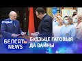 Медыкі павінныя супрацоўнічаць з войскам і быць гатовымі да ўсяго: Лукашэнка / Студыя Белсат