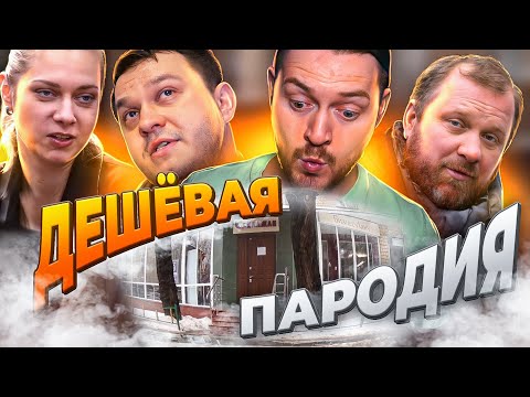 Видео: НА НОЖАХ - Дешёвая пародия