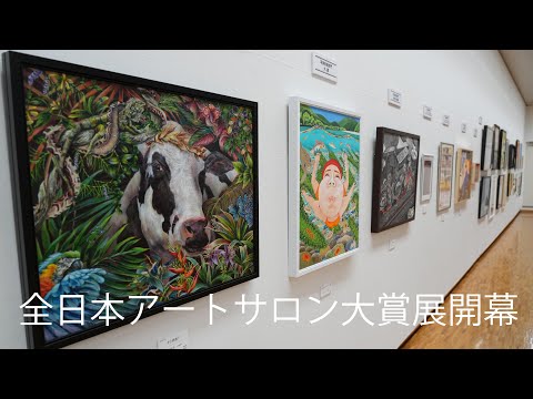 全日本アートサロン絵画大賞展 関西展開幕