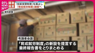 【「育成就労制度」創設へ】外国人「技能実習制度」を廃止  政府有識者会議が最終報告書をとりまとめ