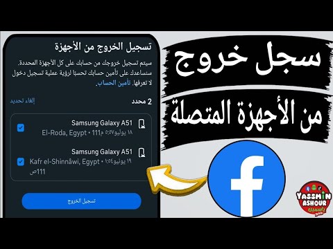 كيفية تسجيل الخروج من جميع الاجهزة المتصلة على الفيسبوك كيف اسجل خروج من الفيس بوك 
