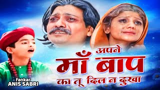 हर गली मे सुनी जाती है ये कव्वाली - Apne Maa Baap Ka Tu Dil Na Dukh | Anis Sabri Qawwali