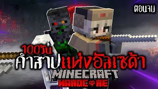 เอาชีวิตรอด 100 วัน คำสาปแห่งอัลเซด้า | Minecraft (ปัจฉิมบท)