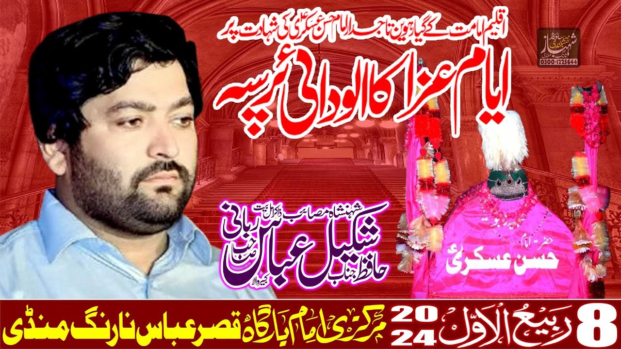 Abbas Rabi Hafiz Shakeel Abbas Rabbani 8 Rabi Ul Awal 2025 Narang Mandi - YouTube