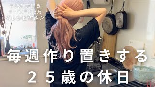 【食費月2.5万】毎日自炊する25歳の休日