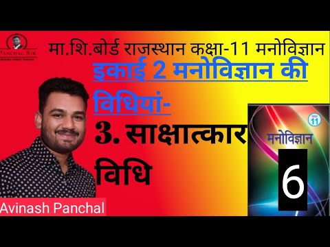 rbse class 11 psychology, इकाई 2 मनोविज्ञान की विधियां- साक्षात्कार विधि By Avinash Panchal