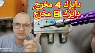 كيفية ضبط دايزك 4 مخرج, دايزك 8 مخرج/Diseqc 1.0