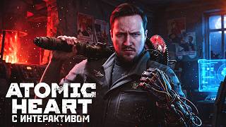 ATOMIC HEART НА ХАРДКОРЕ С ИНТЕРАКТИВОМ!