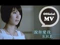 S.H.E [說你愛我 Say You Love Me] Official Music Video