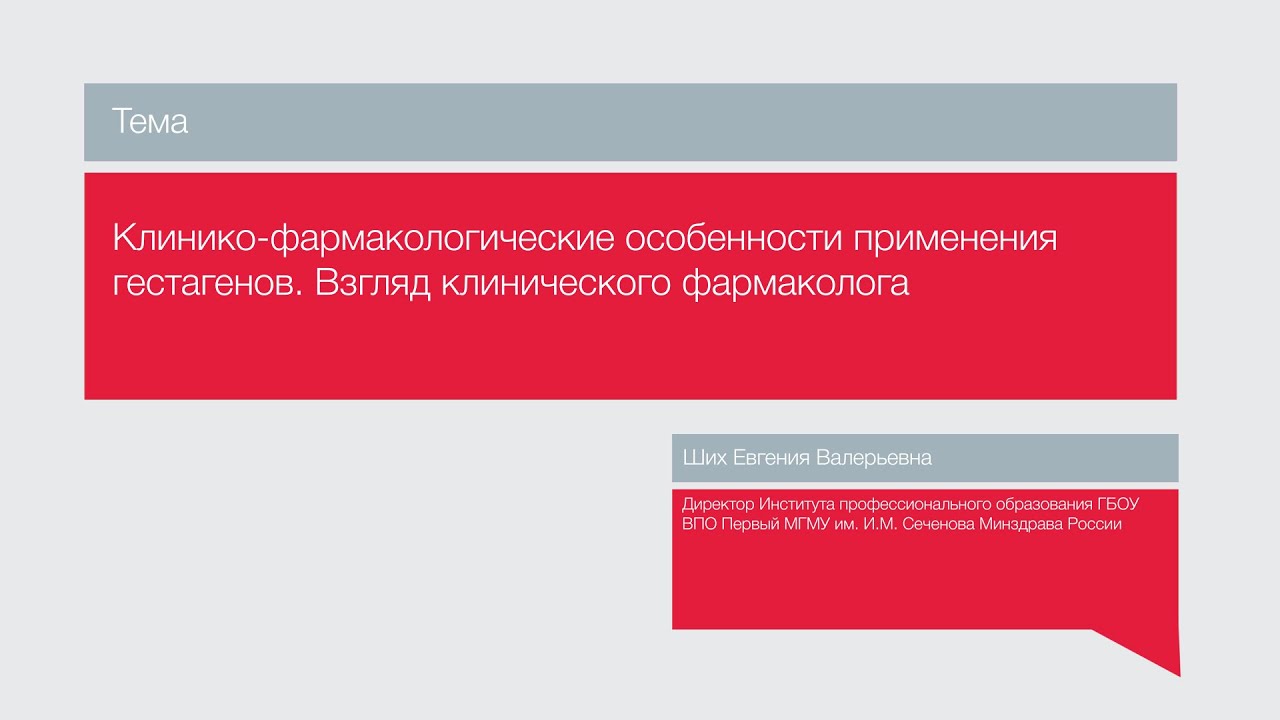Лекция "Клинико-фармакологические особенности применения гестагенов"