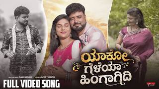 #song YAKO GELEYA HINGAGIDI ಯಾಕೊ ಗೆಳೆಯಾ ಹಿಂಗಾಗಿದಿ