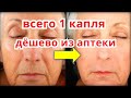 Всего 1 капля! Дёшево из Аптеки Омолодит кожу Лица в домашних умловиях