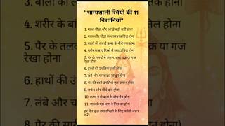 "भाग्यशाली स्त्रियों की 11 निशानियाँ" | Vastu Tips | 😱 #astrology #vastutips #shorts