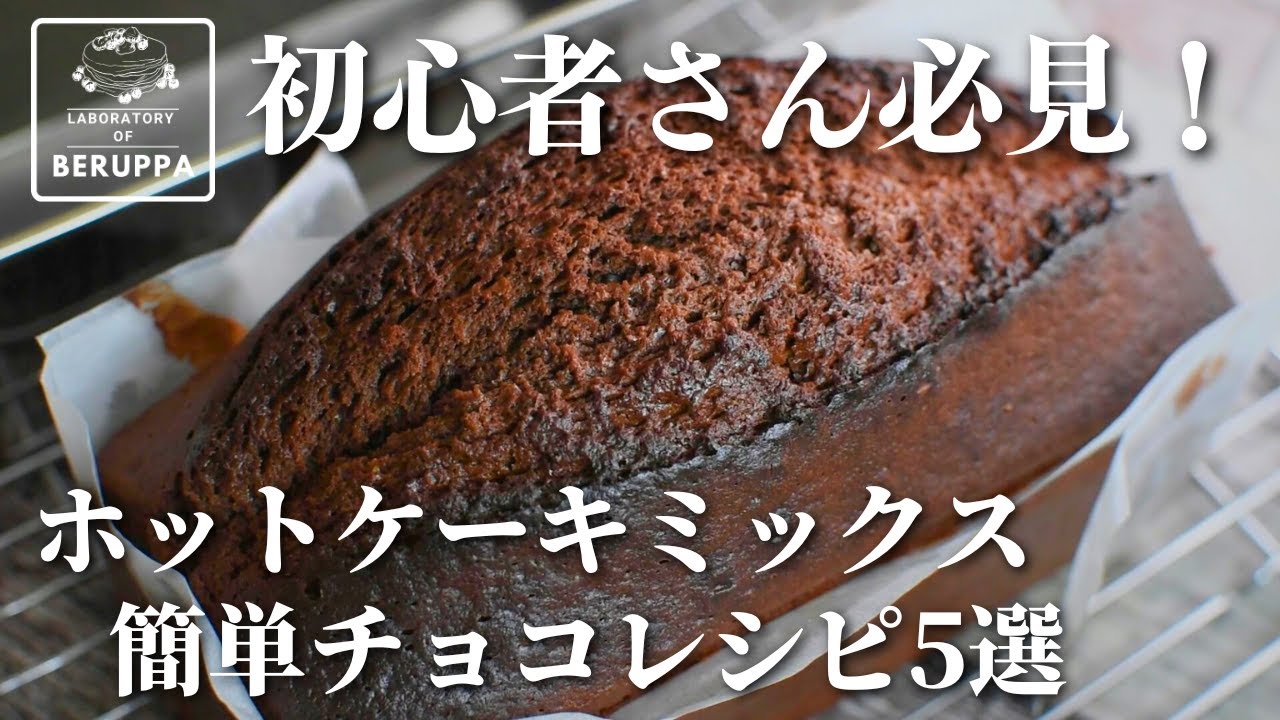 【チョコレシピ5選】ホットケーキミックスで失敗知らず 簡単レシピ