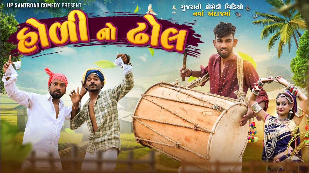 હોળીનો ઢોલ | Holi Special Comedy Video | Up Santroad Comedy