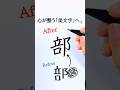 How to write「部」 beautifully|所属を表す漢字 #shorts