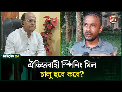 বন্ধ স্পিনিং মিলে ক্ষয় হচ্ছে সম্পদ, কী বলছেন স্থানীয়রা? | Spinning Mill | Sirajganj | Channel 24