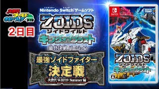 【ゾイドワイルド　キングオブブラスト】　最強ゾイドファイター決定戦　次世代WHF'19 Summer編　２日目　6月30日(日)