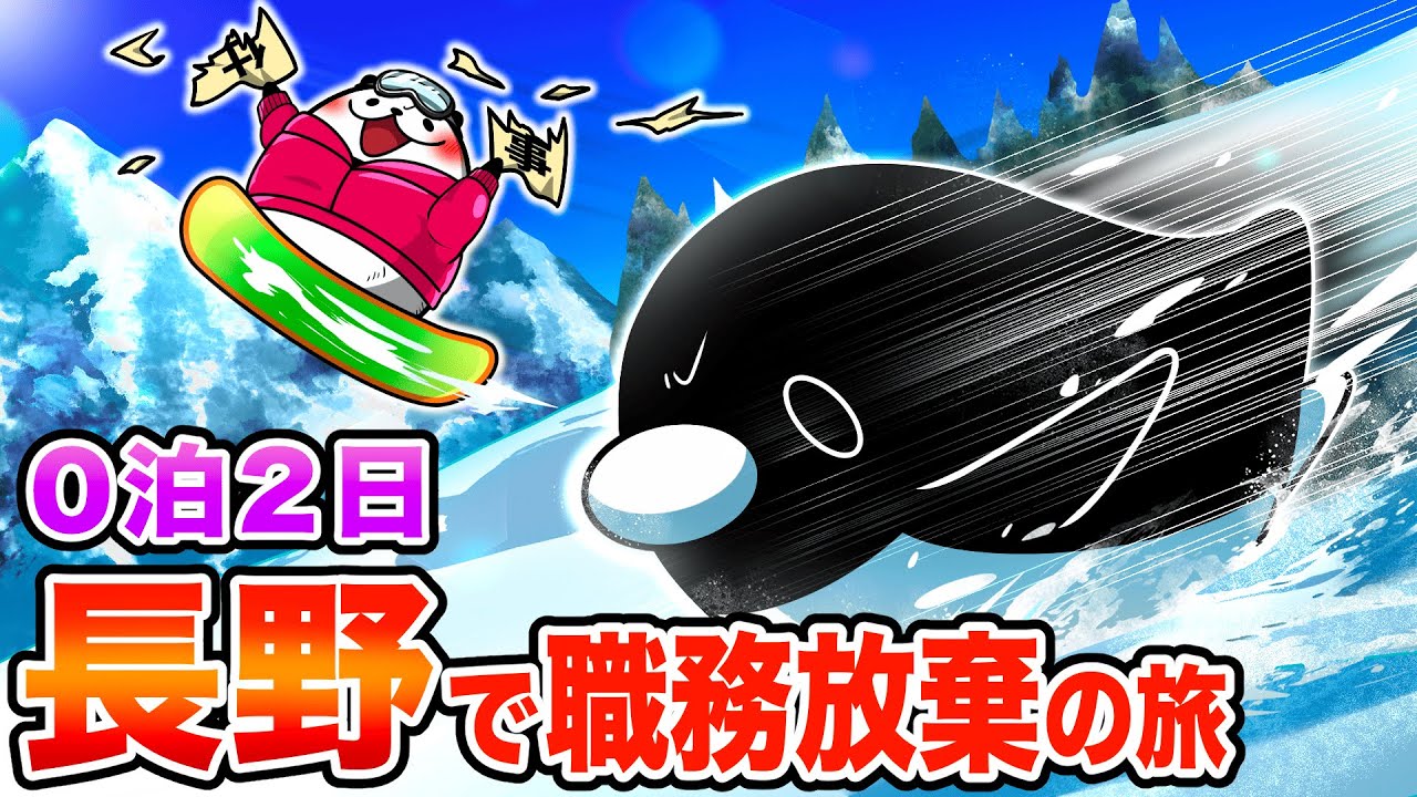 【0泊2日弾丸旅:長野編】迫りくる納期と上司からスノボで逃げきる社畜【アニメ】