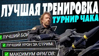 ЛУЧШАЯ КОМАНДНАЯ ИГРА 👊ТУРНИР ЧАКА (тренировка) 18.06.2023 #игры #wot #турнирчака