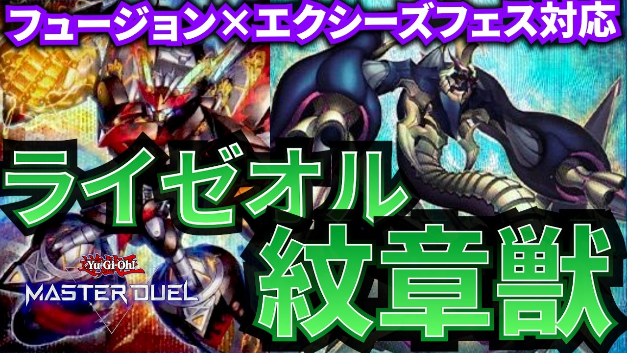フェスで使える！】ライゼオル紋章獣 デッキ解説【遊戯王MasterDuel