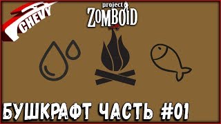 Project Zomboid (моды) - БУШКРАФТ часть #01