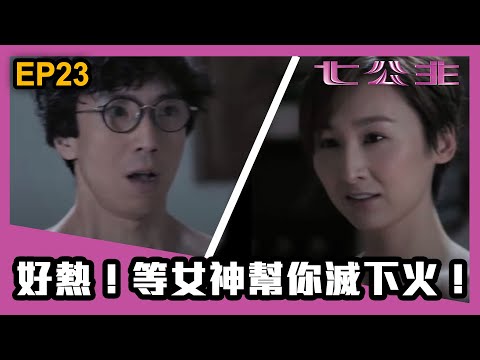 七公主 |  第23集精華 | 好熱！等女神幫你滅下火！