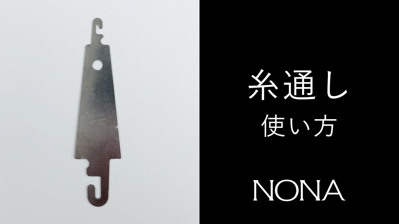 糸 通し 使い方
