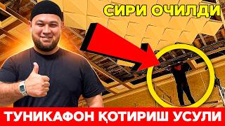 видео: ТУНИКАФОН ҚОТИРИШ ЖАРАЁНИ! БАРЧА СИРЛАРНИ ОЧДИМ ЎРГАНИБ ОЛИНГ! картинка: ТУНИКАФОН ҚОТИРИШ ЖАРАЁНИ! БАРЧА СИРЛАРНИ ОЧДИМ ЎРГАНИБ ОЛИНГ!