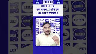 Buffett चं एक वाक्य… आणि पूर्ण Market समजेल 🔥#bulliqmarathi #Warren Buffett #stockmarketmarathi
