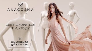 МАНІФЕСТ ANACOSMA 👑 Дій сміливо. Дій красиво!