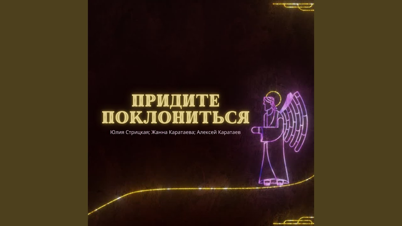 Watch Придите поклониться on YouTube Watch Придите поклониться on YouTube