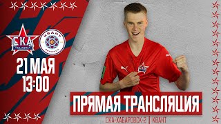 Вторая лига, сезон 2022/2023 | «СКА-Хабаровск-2» - «Квант».