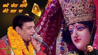 कदे फेरा माये मेरे वल पा -हरबंस लाल बंसी-सुनने वाले उसी भाव में डूब जाते है