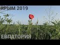 Крым 2019 Евпатория