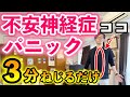 【３分ねじるだけ】辛い不安症・パニック症を改善して楽になる簡単セルフケア