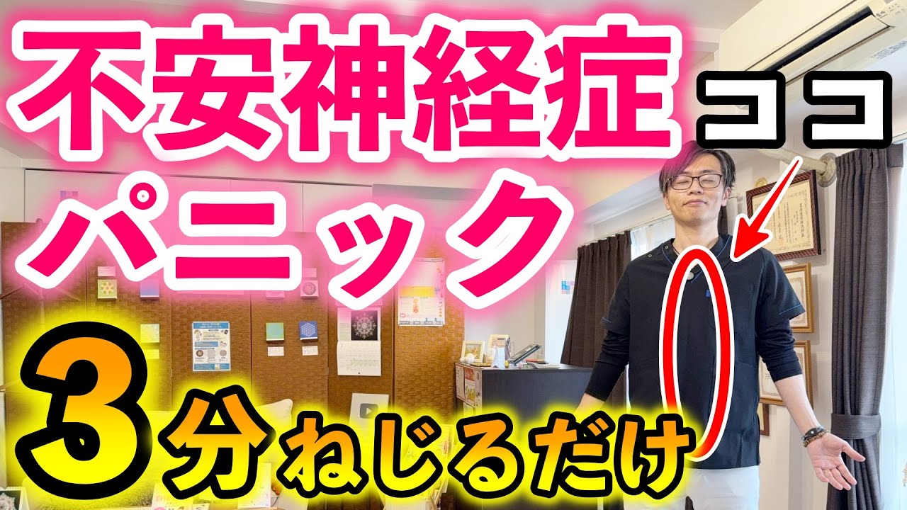 【３分ねじるだけ】辛い不安症・パニック症を改善して楽になる簡単セルフケア