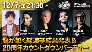 「『龍が如く』キャラクター総選挙」結果発表＆20周年カウントダウンパーティー