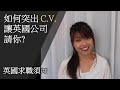 [BNO平權]如何成功在英國找工作？擔心英文水平、歧視問題？/How to succeed in finding a job in the UK? How's the working culture?